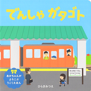 でんしゃ　ガタゴト