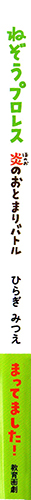 ねぞうプロレス 炎のおとまりバトル