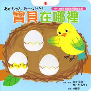 あかちゃん みーつけた！ 台湾繁体字版