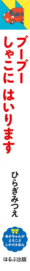 ブーブー しゃこに はいります