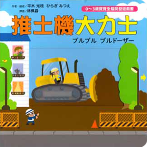 ブルブルブルドーザー 台湾繁体字版