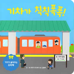  でんしゃ ガタゴト 韓国語版
