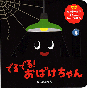 でるでる！ おばけちゃん