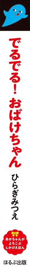 でるでる！ おばけちゃん