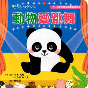 どうぶつダンス 台湾繁体字版