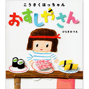 こうさくはっちゃん おすしやさん