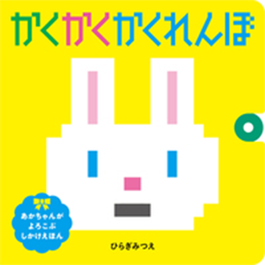 かくかく かくれんぼ