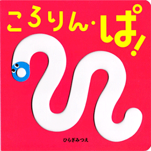 ころりん・ぱ！