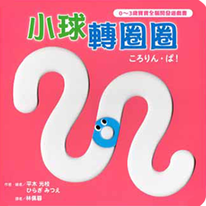 ころりん・ぱ！ 台湾繁体字版