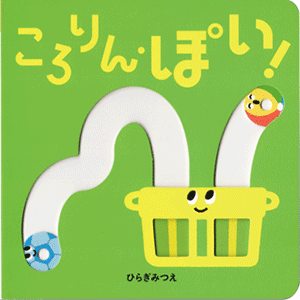 ころりん・ぽい！