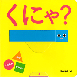 くにゃ？
