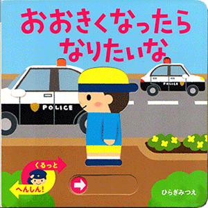 おおきくなったら なりたいな