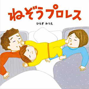 ねぞうプロレス