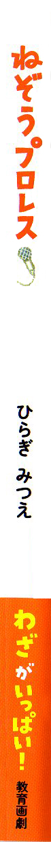 ねぞうプロレス