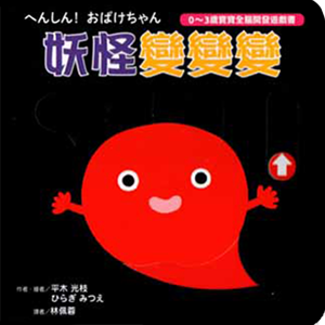 へんしん！おばけちゃん 台湾繁体字版
