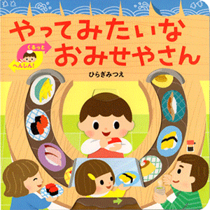 やってみたいな　おみせやさん