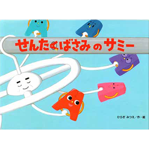 せんたくばさみの サミー