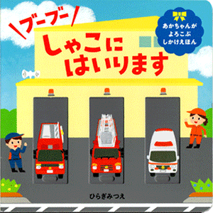 ブーブー しゃこに はいります
