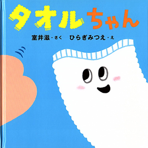 タオルちゃん（作・室井滋　絵・ひらぎみつえ）