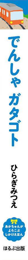 でんしゃ　ガタゴト