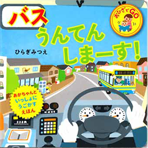 バス うんてんしまーす！