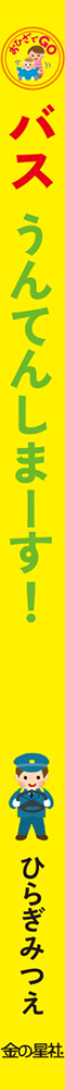 バス うんてんしまーす！