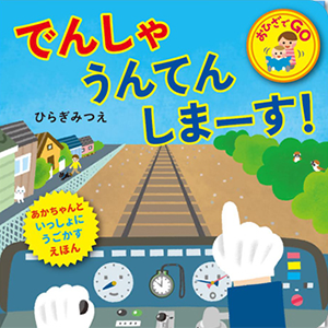 でんしゃ うんてんしまーす！
