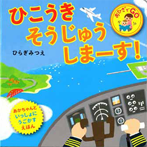 ひこうき そうじゅうしまーす！