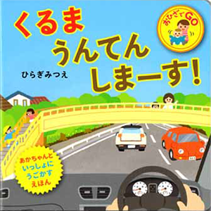 くるま うんてんしまーす！