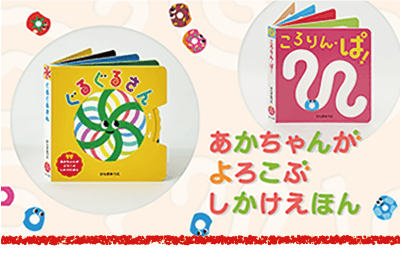 あかちゃんがよろこぶしかけえほんシリーズ