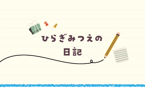 日々考えていること