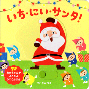 いち・にい・サンタ！