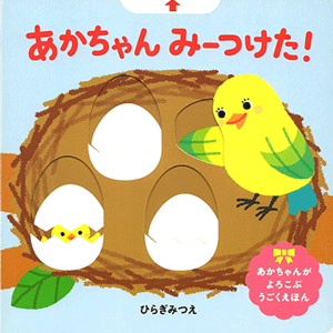 あかちゃん　みーつけた！
