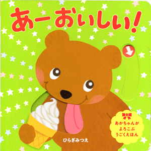 あー　おいしい！