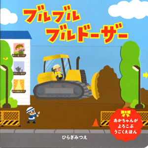 ブルブル　ブルドーザー