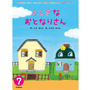 ふしぎな　おとなりさん