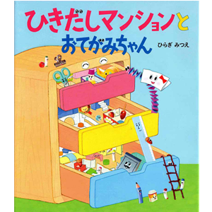 ひきだしマンションとおてがみちゃん
