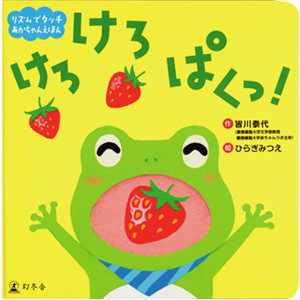 けろ　けろ　ぱくっ！