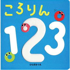 ころりん１２３
