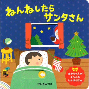 ねんねしたら　サンタさん