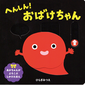 へんしん！おばけちゃん