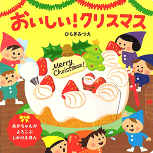 おいしい！クリスマス