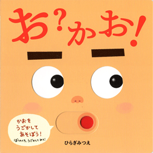 お？かお！