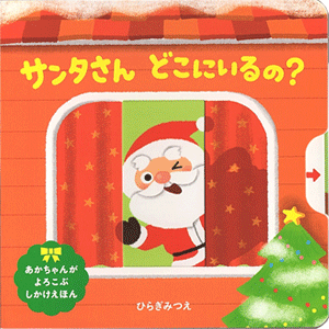サンタさん　どこにいるの？