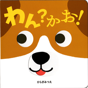 わん？かお！