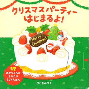 クリスマスパーティー　はじまるよ！