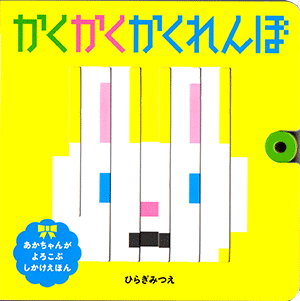 かくかく かくれんぼ