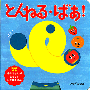 とんねる・ばあ！
