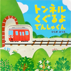 トンネルくぐるよでんしゃくん