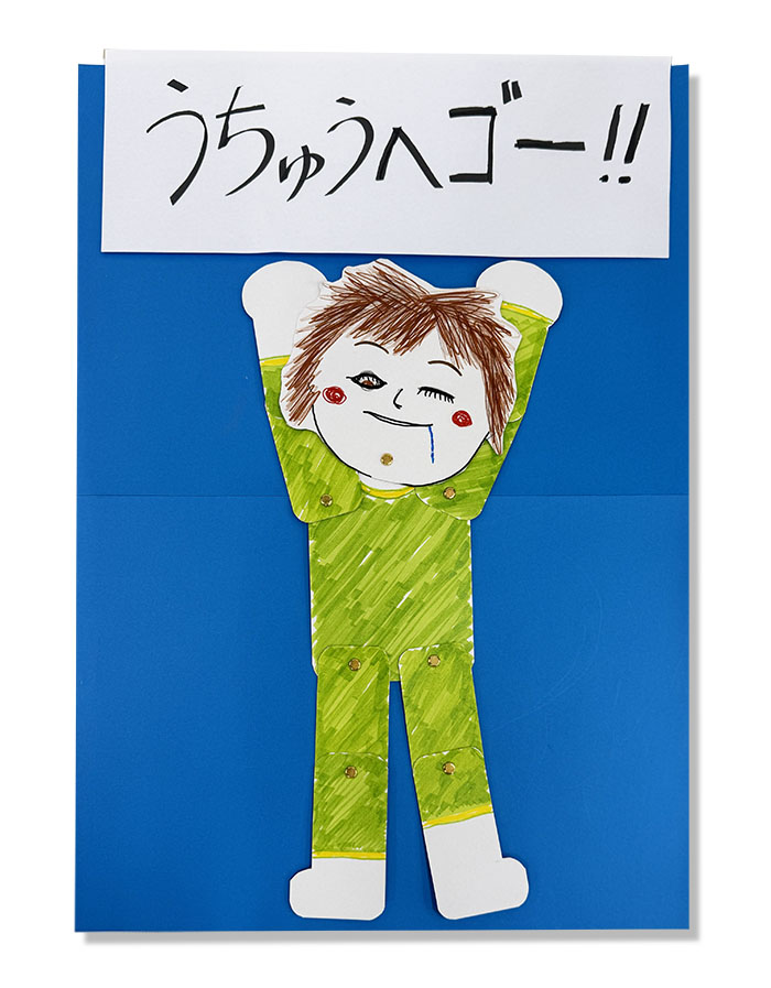 うちゅうへゴー！！